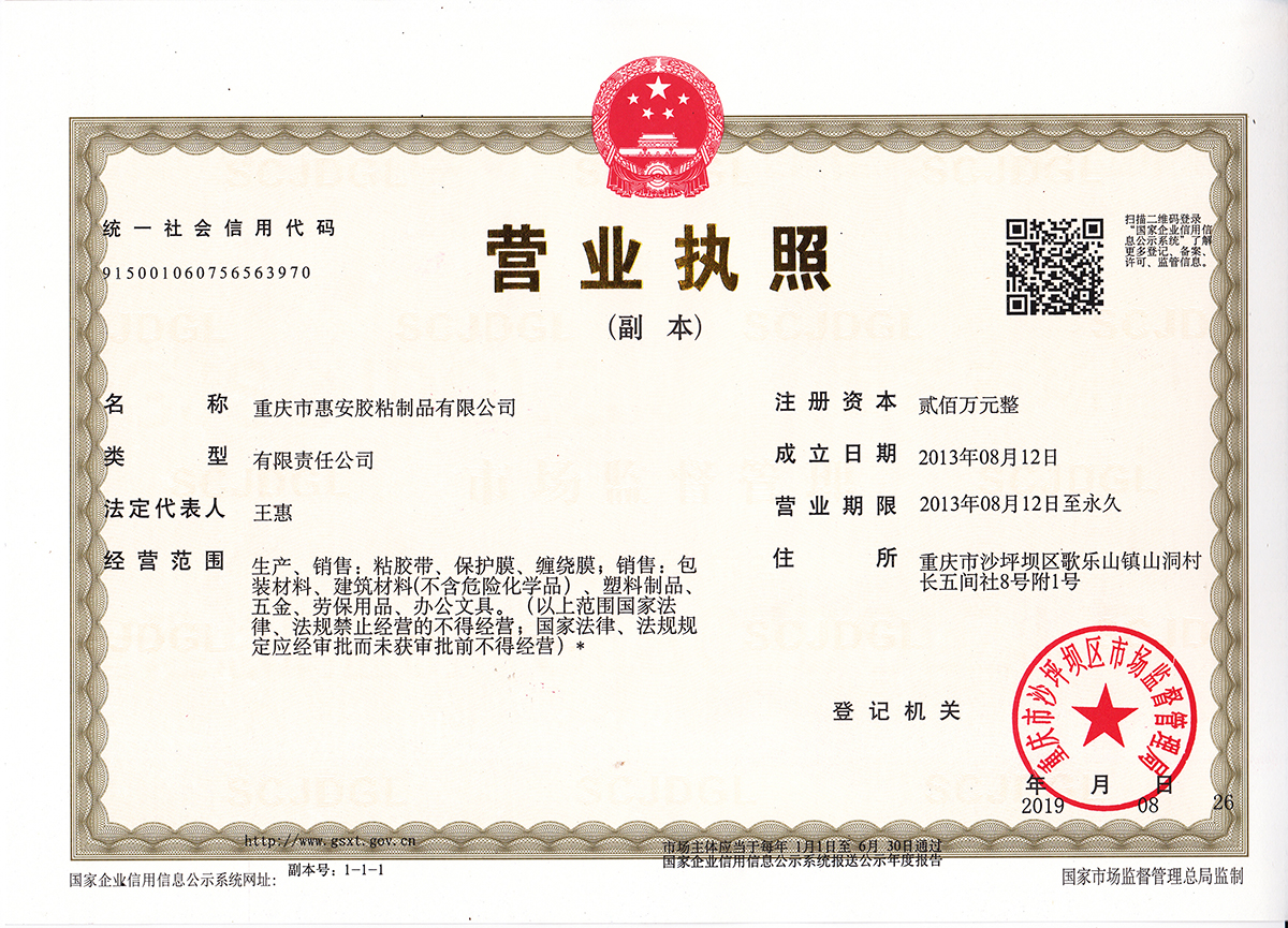 重慶市惠安膠粘制品有限公司營業(yè)執(zhí)照
